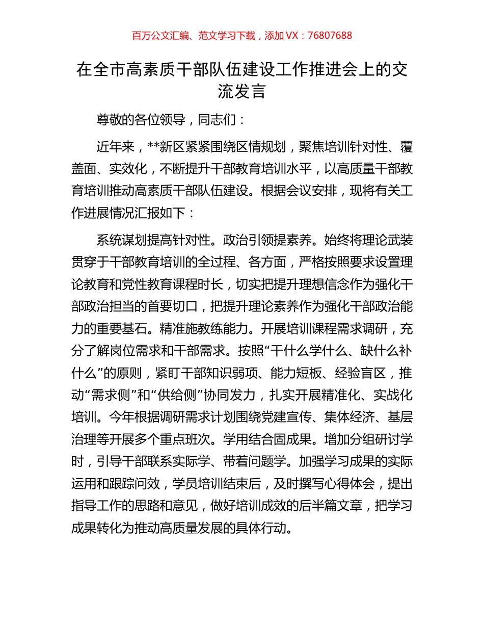 在全市高素质干部队伍建设工作推进会上的交流发言.docx_第1页