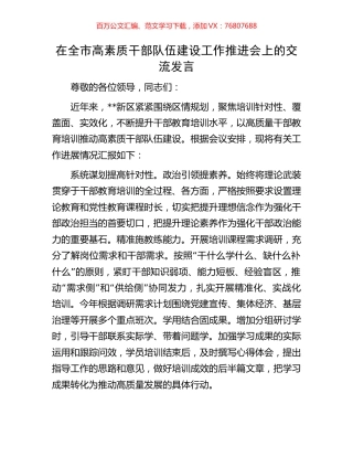 在全市高素质干部队伍建设工作推进会上的交流发言.docx
