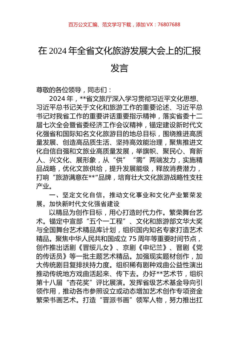 在2024年全省文化旅游发展大会上的汇报发言.docx_第1页