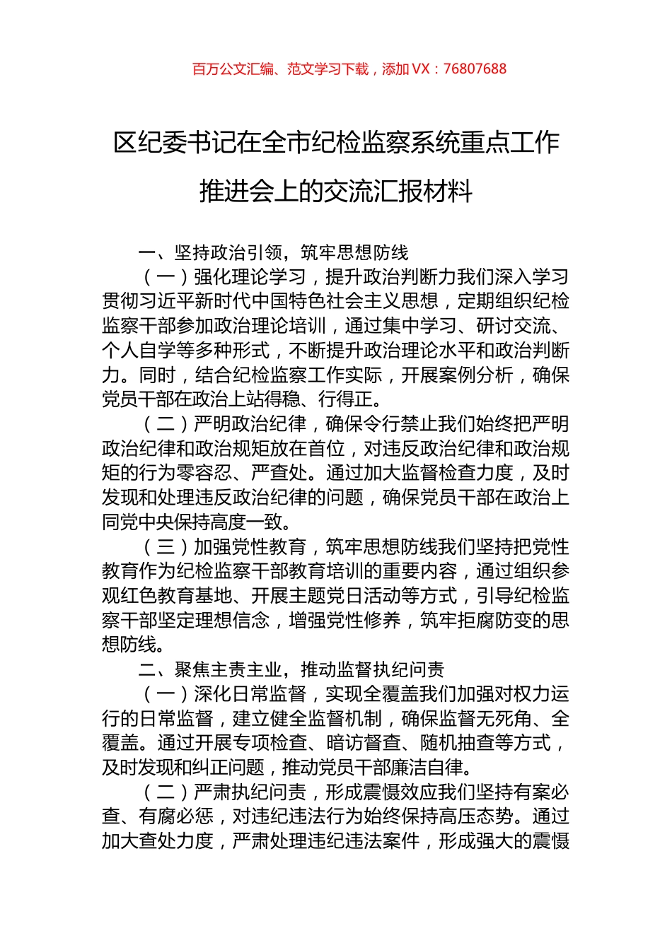 区纪委书记在全市纪检监察系统重点工作推进会上的交流汇报材料.docx_第1页