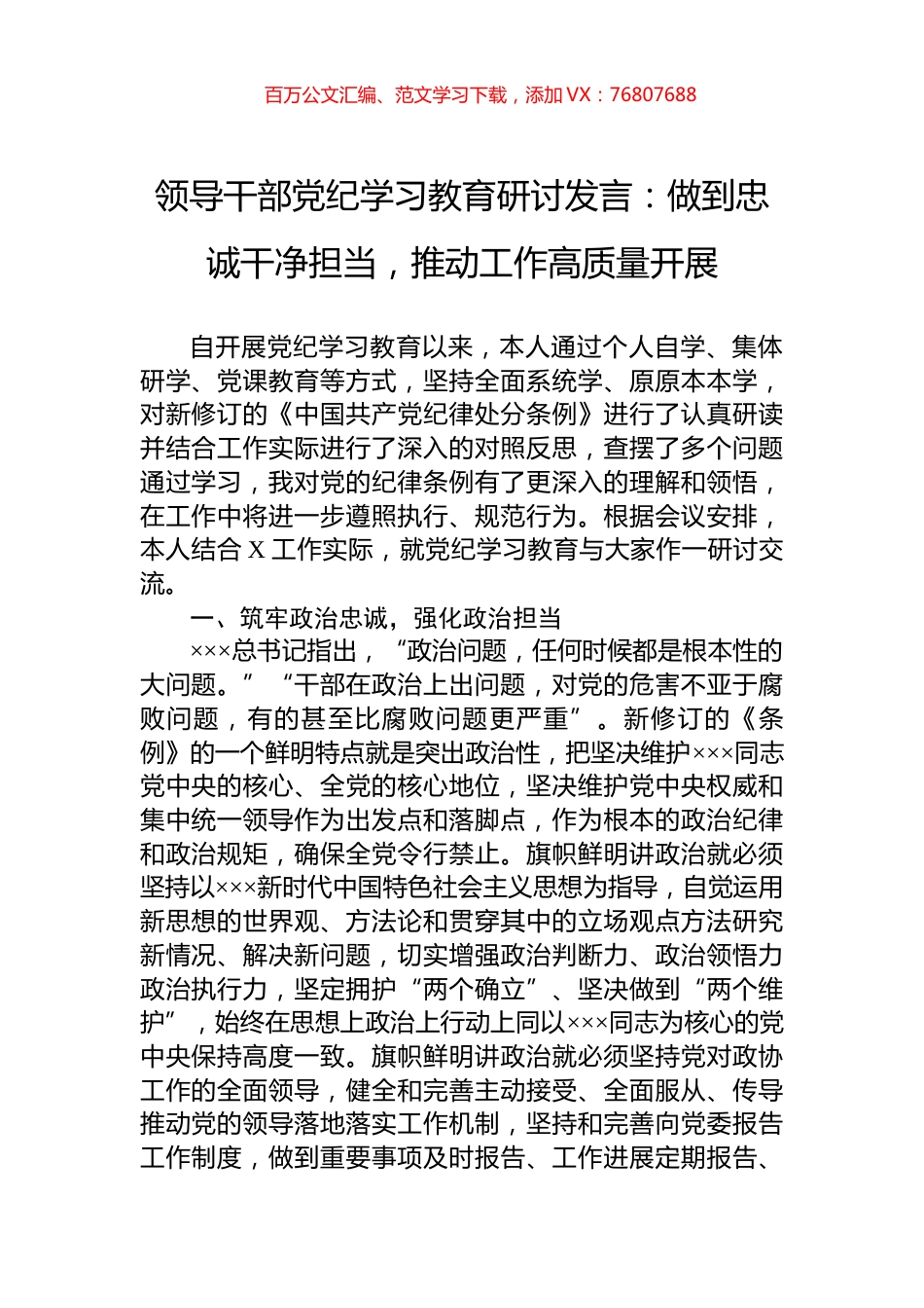 领导干部党纪学习教育研讨发言：做到忠诚干净担当，推动工作高质量开展.docx_第1页