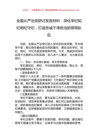 全面从严治党研讨发言材料：深化学纪知纪明纪守纪，打造忠诚干净担当的领导队伍.docx