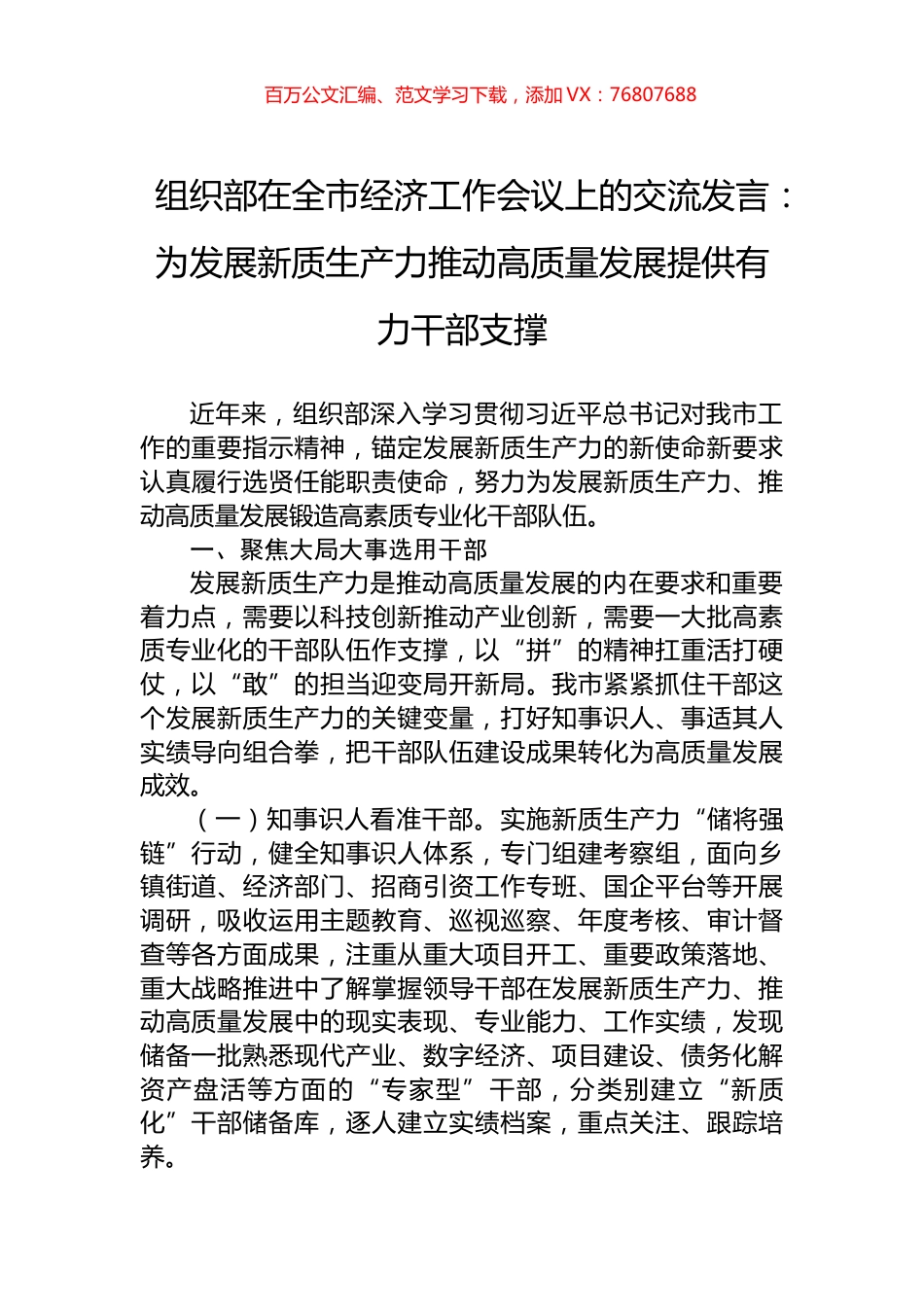 组织部在全市经济工作会议上的交流发言：为发展新质生产力推动高质量发展提供有力干部支撑.docx_第1页
