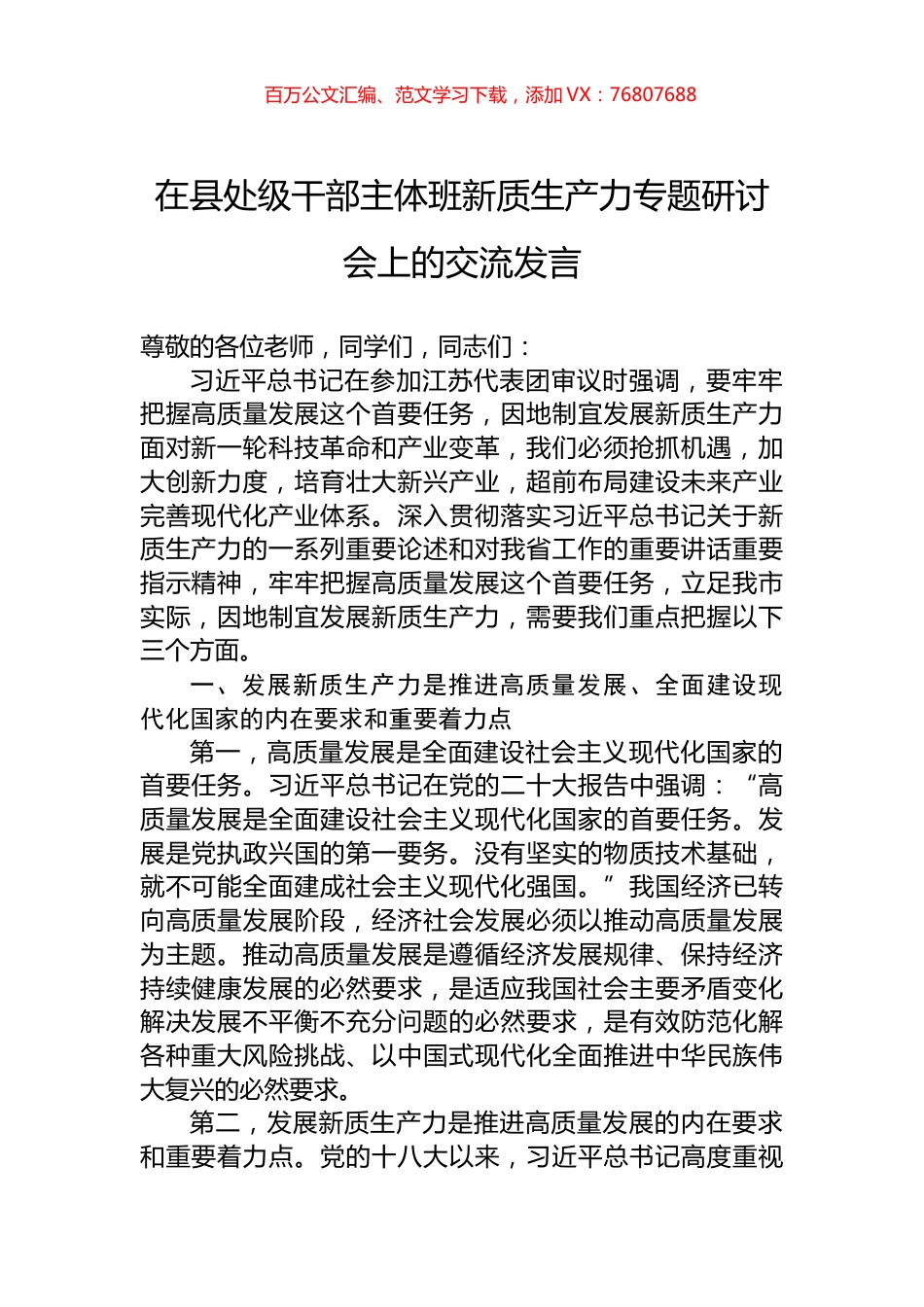 在县处级干部主体班新质生产力专题研讨会上的交流发言.docx_第1页