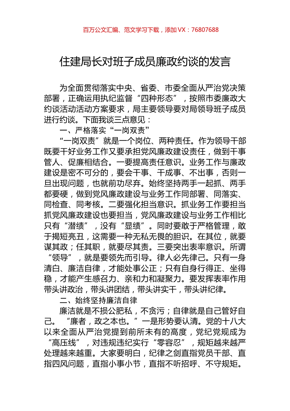 住建局长对班子成员廉政约谈的发言.docx_第1页
