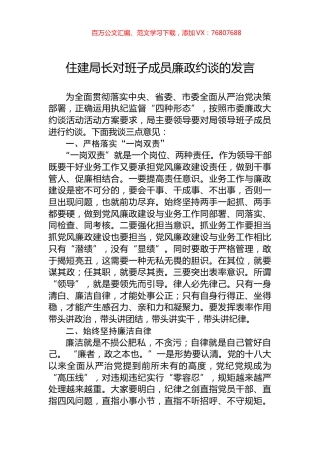 住建局长对班子成员廉政约谈的发言.docx