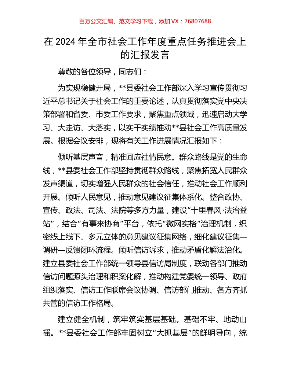 在2024年全市社会工作年度重点任务推进会上的汇报发言.docx_第1页