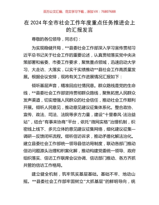 在2024年全市社会工作年度重点任务推进会上的汇报发言.docx