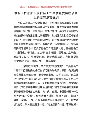 社会工作部部长在社会工作高质量发展座谈会上的交流发言提纲 (2).docx