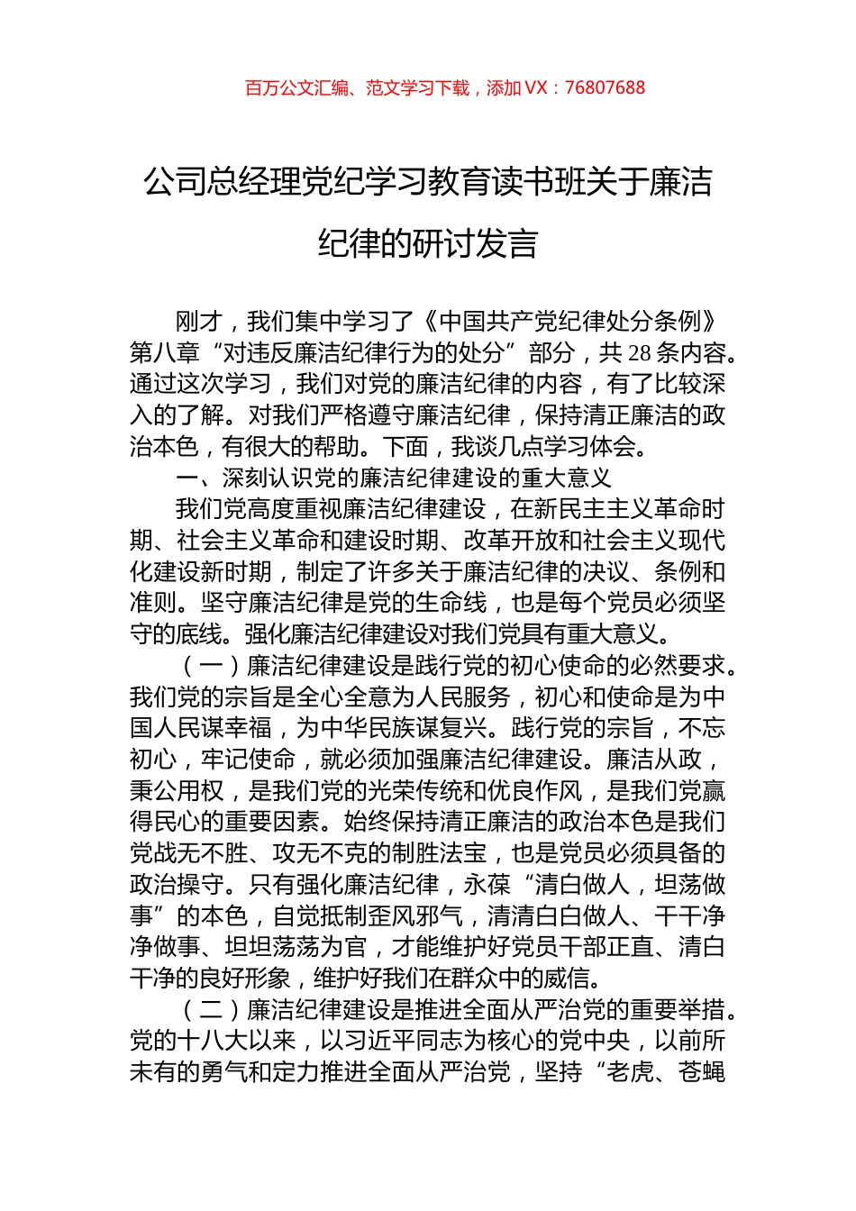 公司总经理党纪学习教育读书班关于廉洁纪律的研讨发言.docx_第1页
