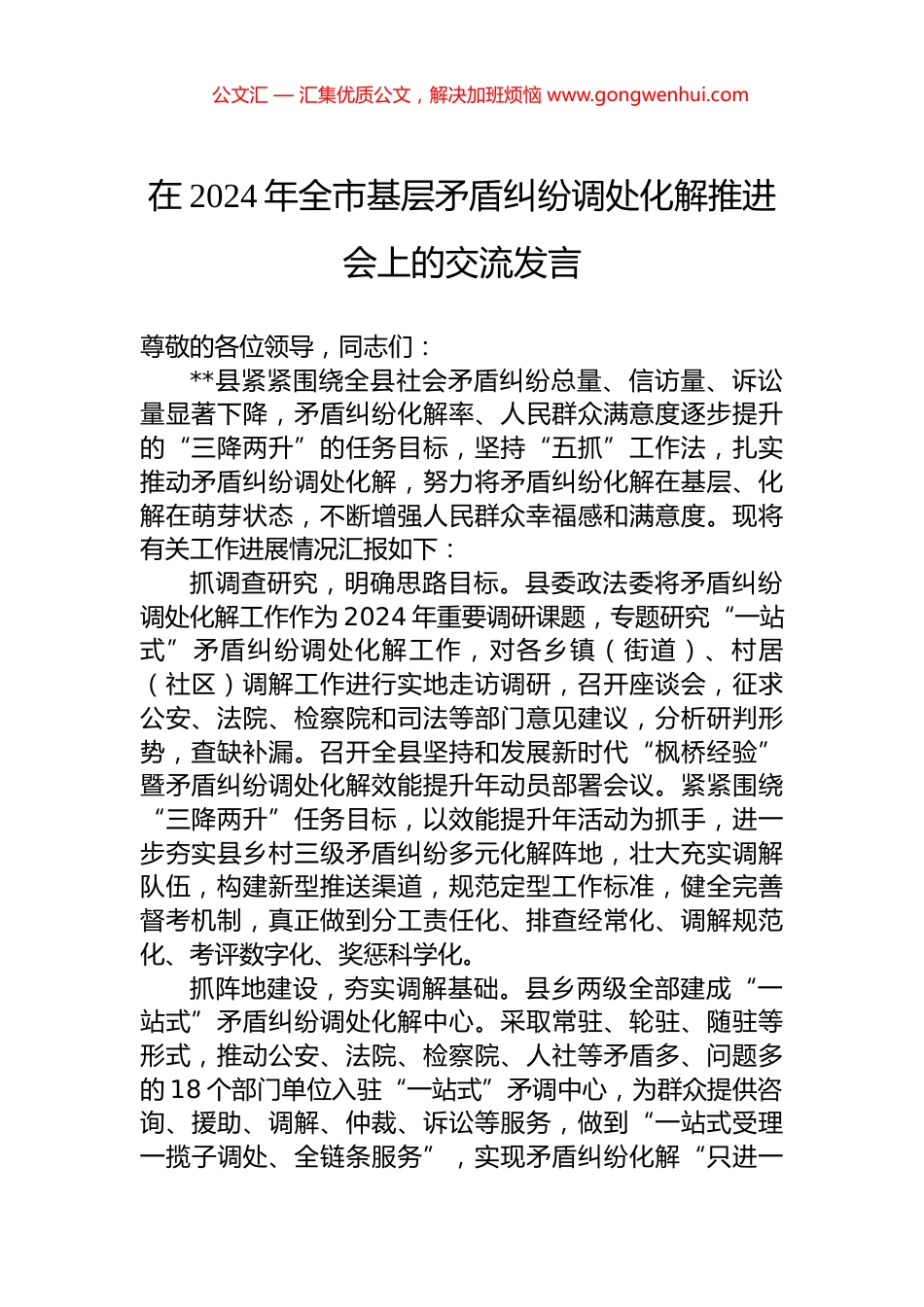 在2024年全市基层矛盾纠纷调处化解推进会上的交流发言.docx_第1页