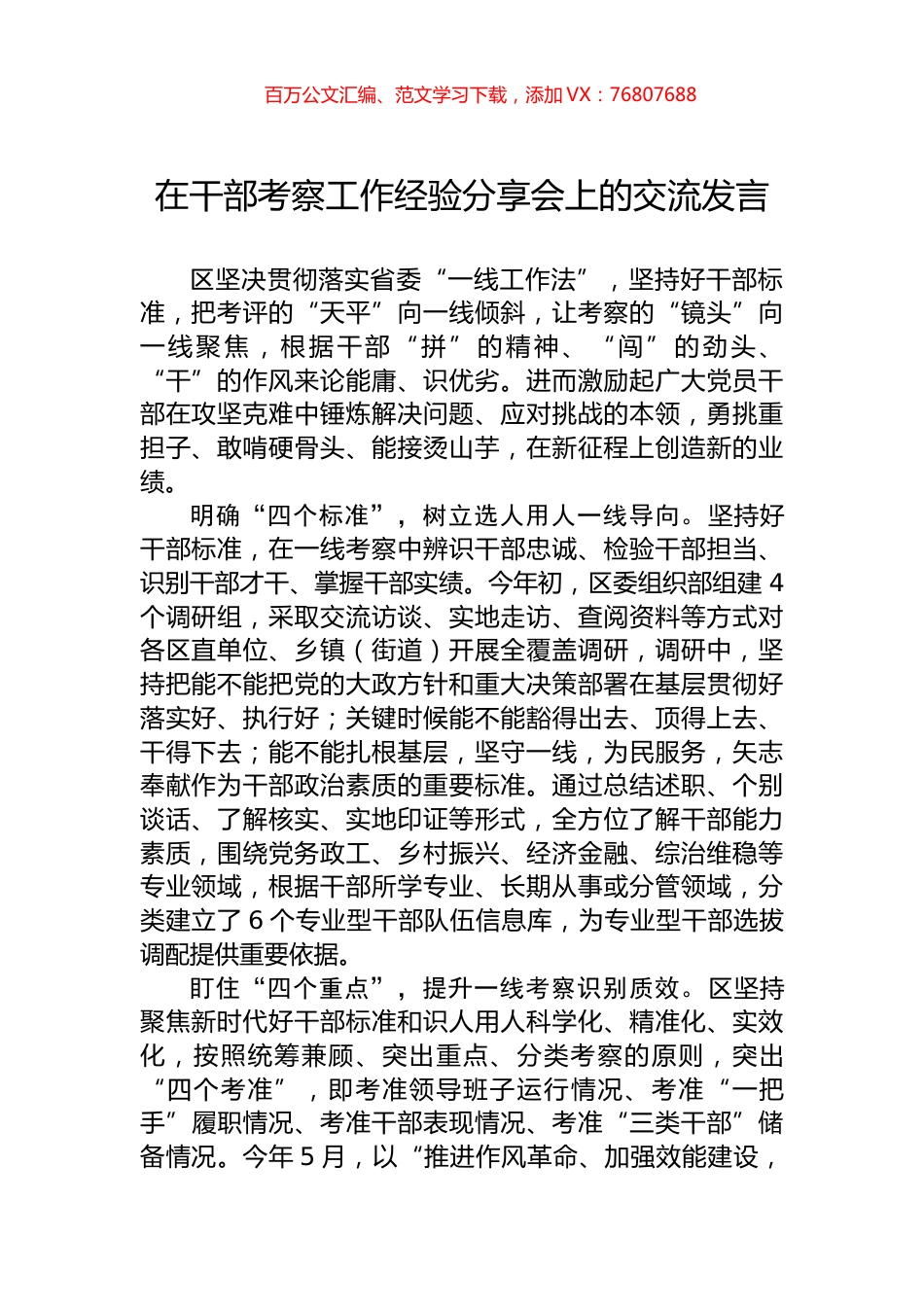 在干部考察工作经验分享会上的交流发言.docx_第1页