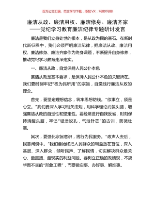 廉洁从政、廉洁用权、廉洁修身、廉洁齐家——党纪学习教育廉洁纪律专题研讨发言.docx
