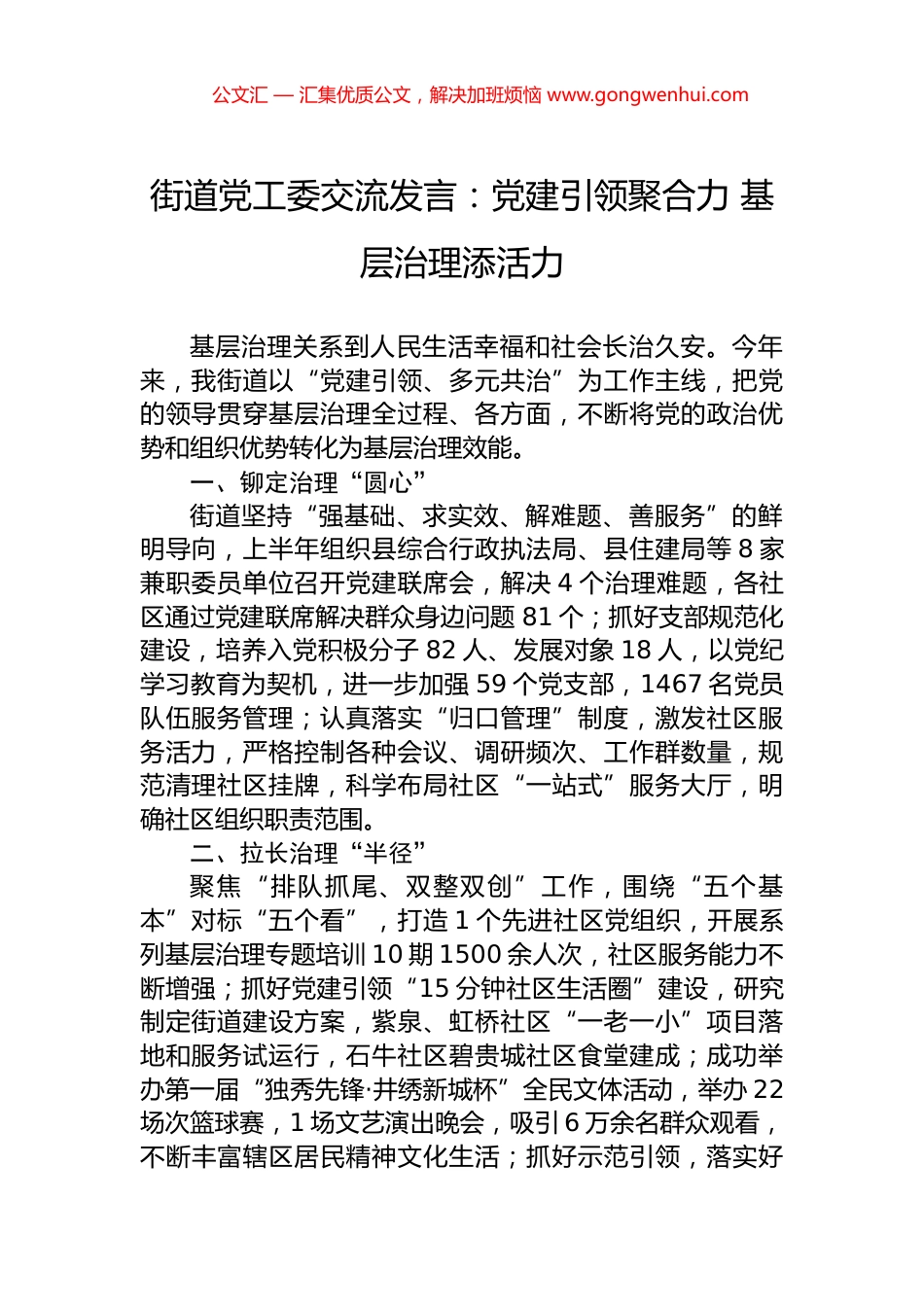 街道党工委交流发言：党建引领聚合力+基层治理添活力.docx_第1页