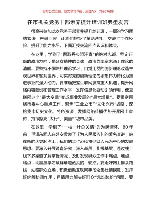 在市机关党务干部素养提升培训班典型发言.docx