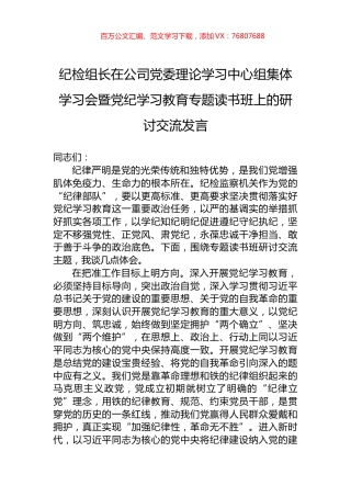 纪检组长在公司党委理论学习中心组集体学习会暨党纪学习教育专题读书班上的研讨交流发言.docx