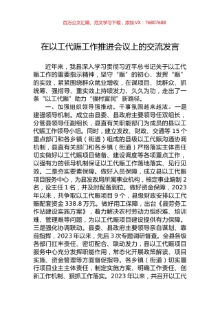 在以工代赈工作推进会议上的交流发言.docx