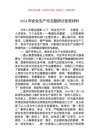 2024年安全生产月主题研讨发言材料.docx
