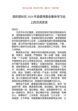组织部长在2024年县委常委会集体学习会上的交流发言.docx