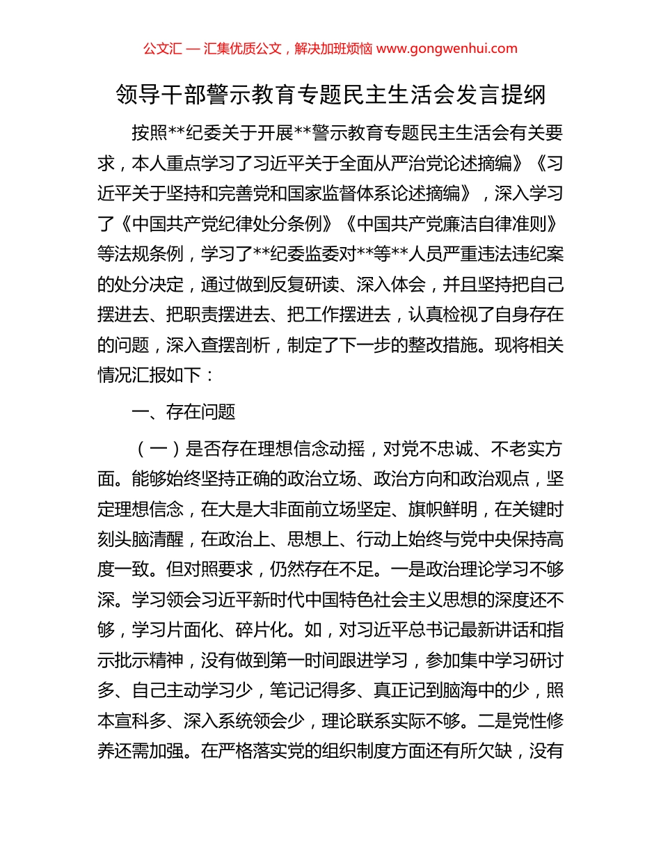 领导干部警示教育专题民主生活会发言提纲.docx_第1页