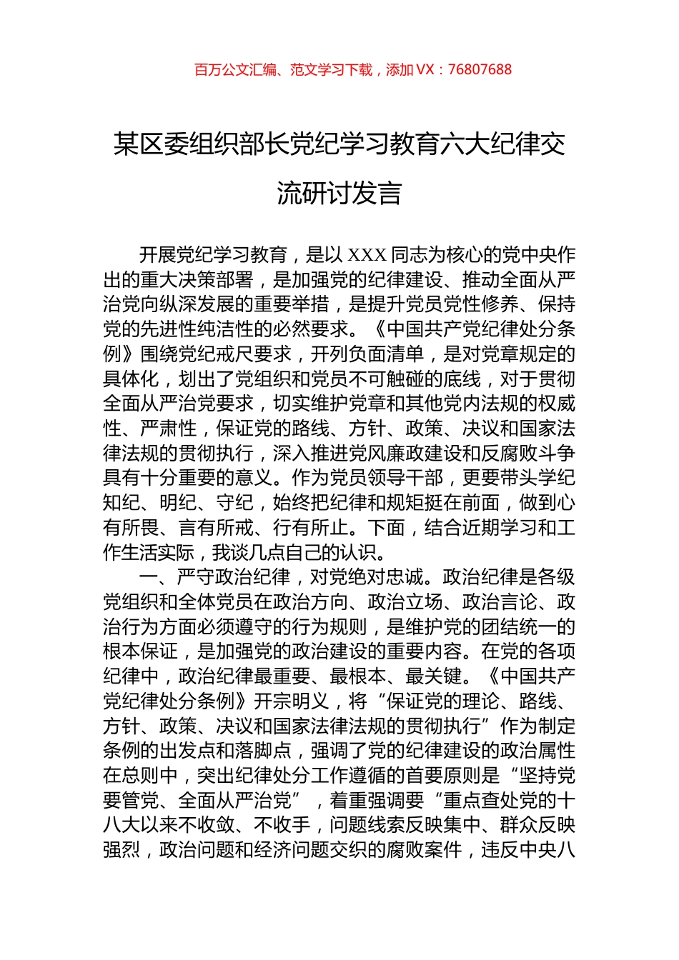 某区委组织部长党纪学习教育六大纪律交流研讨发言.docx_第1页