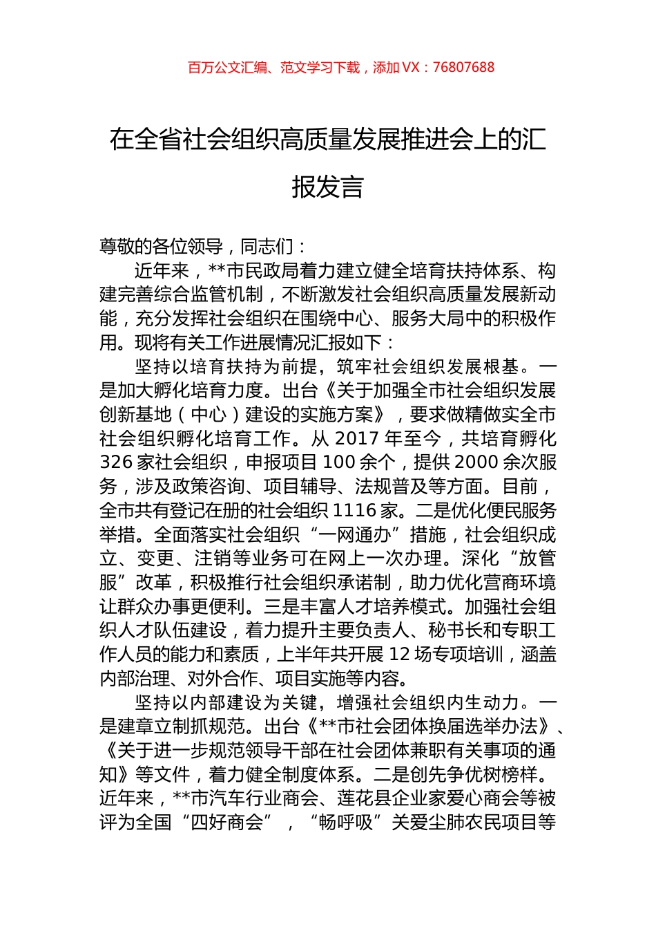 在全省社会组织高质量发展推进会上的汇报发言.docx_第1页