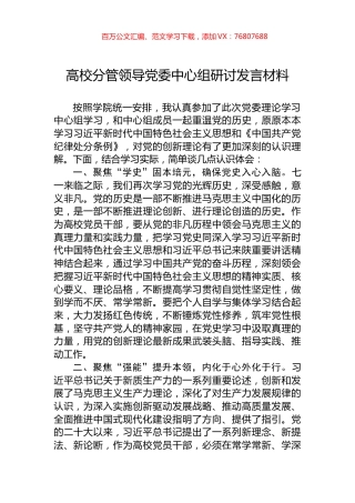 高校分管领导党委中心组研讨发言材料.docx
