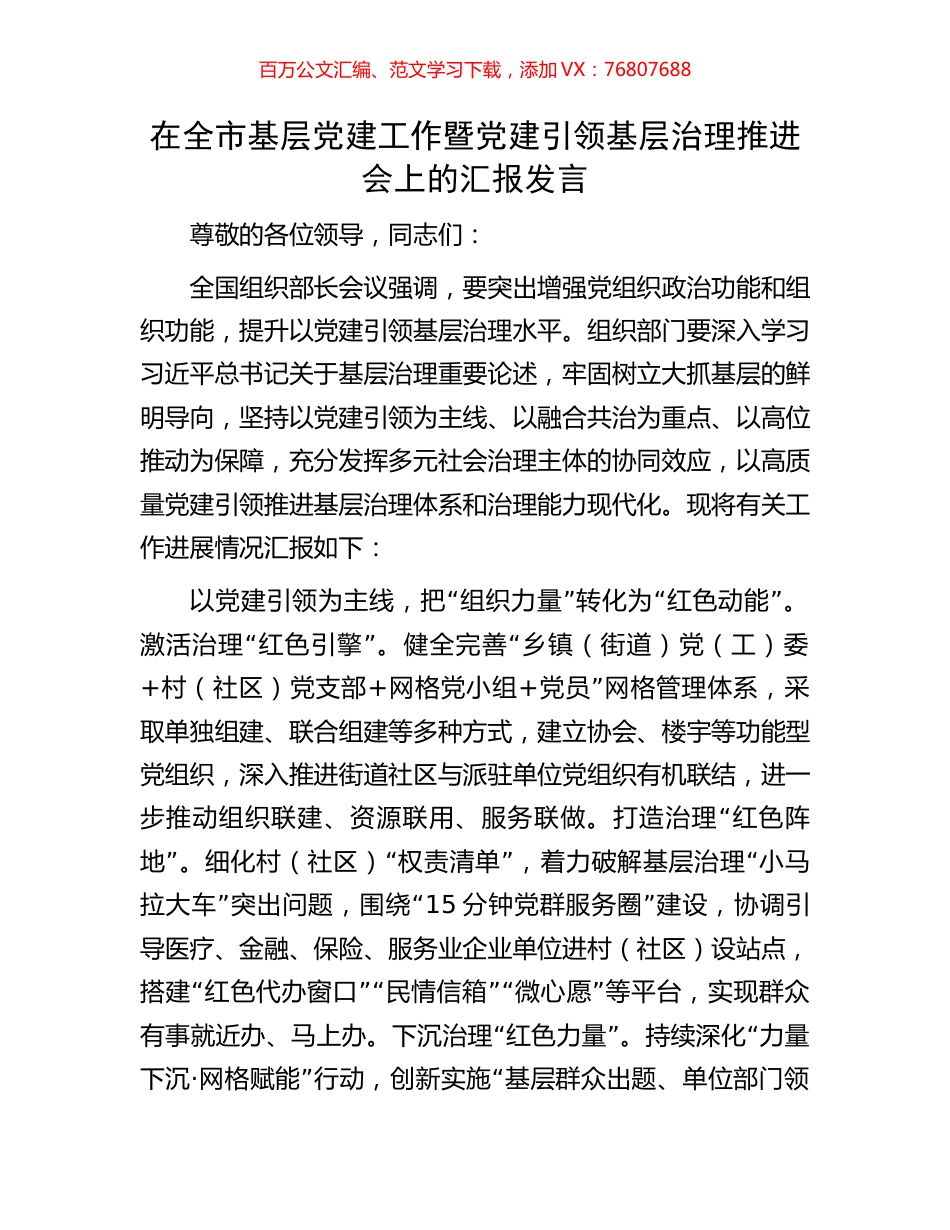 在全市基层党建工作暨党建引领基层治理推进会上的汇报发言.docx_第1页