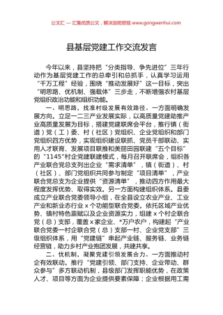 县基层党建工作交流发言.docx