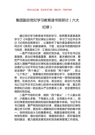 集团副总党纪学习教育读书班研讨（六大纪律）.docx
