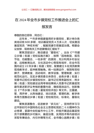 在2024年全市乡镇党校工作推进会上的汇报发言.docx