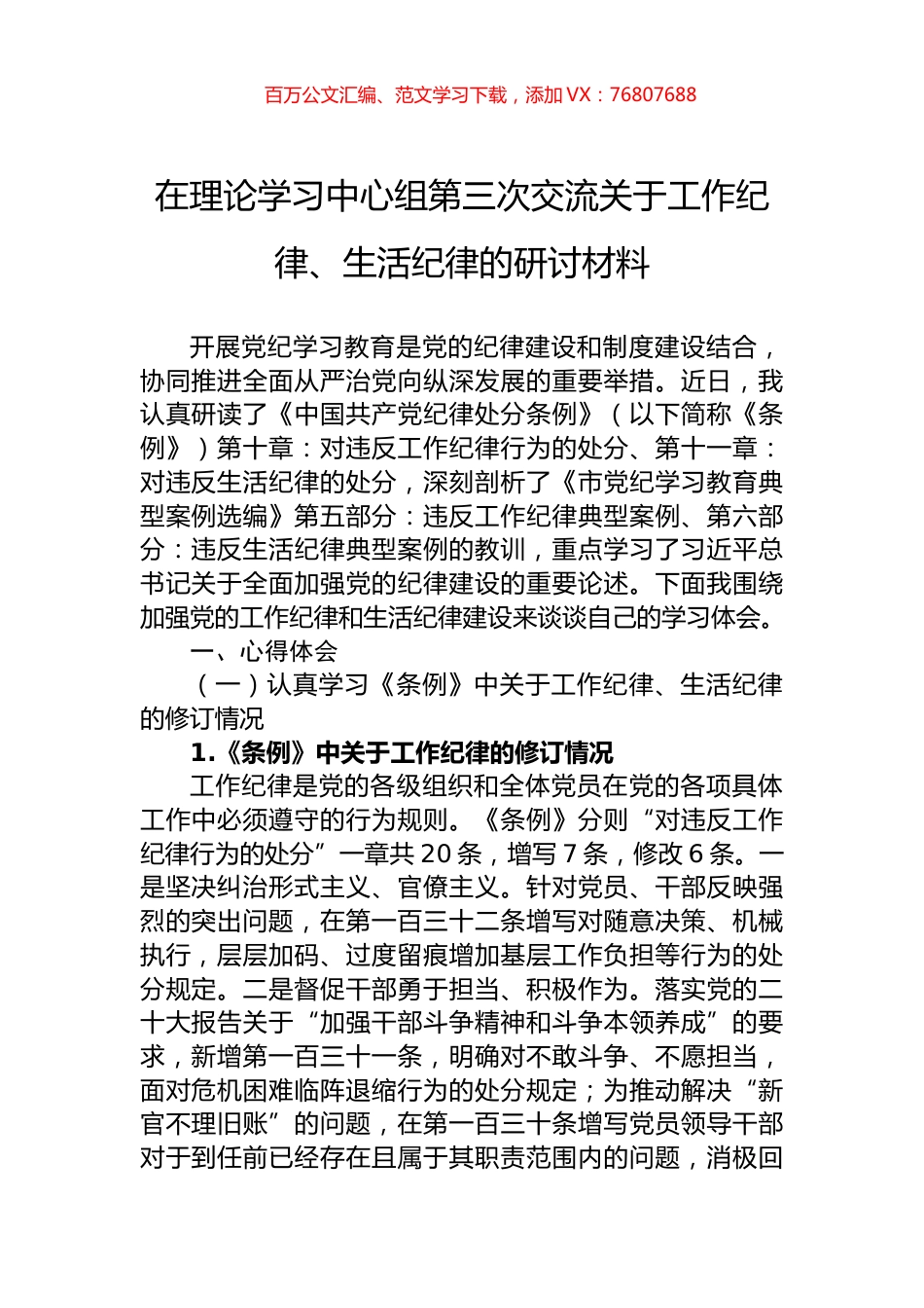 在理论学习中心组第三次交流关于工作纪律、生活纪律的研讨材料.docx_第1页