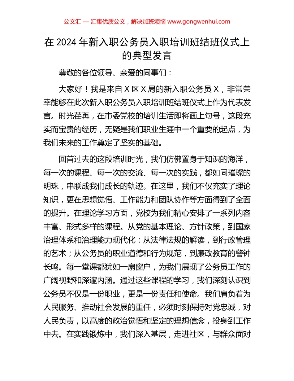 在2024年新入职公务员入职培训班结班仪式上的典型发言 (2).docx_第1页