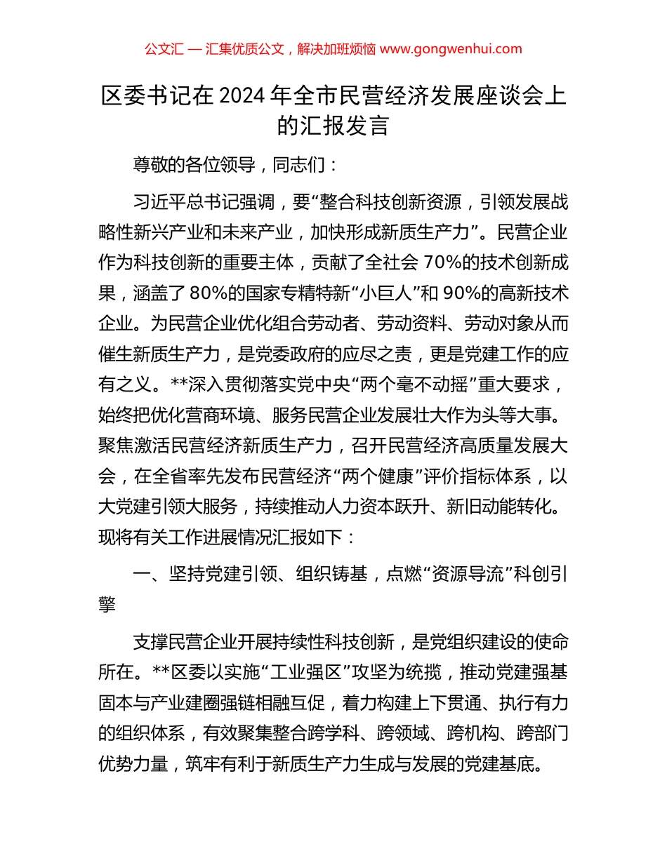 区委书记在2024年全市民营经济发展座谈会上的汇报发言 (2).docx_第1页