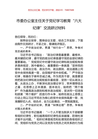 市委办公室主任关于党纪学习教育“六大纪律”交流研讨材料.docx