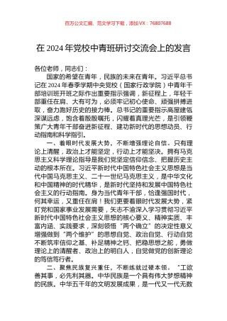 在2024年党校中青班研讨交流会上的发言.docx