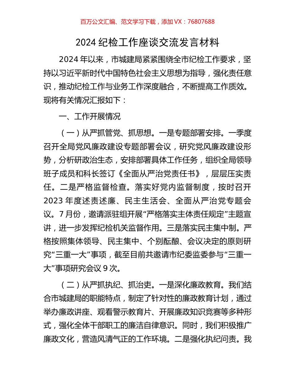 2024纪检工作座谈交流发言材料.docx_第1页