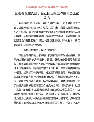 县委书记在党建引领社区治理工作座谈会上的发言.docx