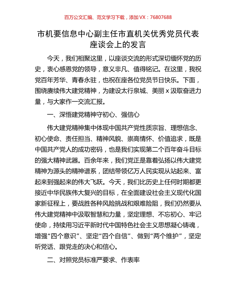 市机要信息中心副主任市直机关优秀党员代表座谈会上的发言.docx_第1页