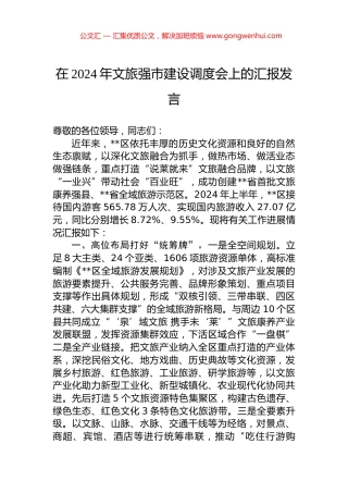 在2024年文旅强市建设调度会上的汇报发言.docx