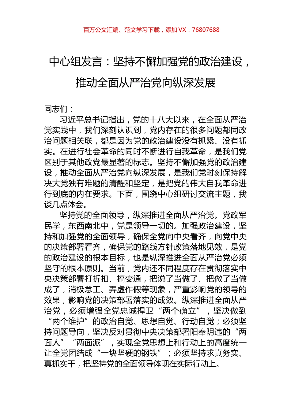中心组发言：坚持不懈加强党的政治建设，推动全面从严治党向纵深发展.docx_第1页