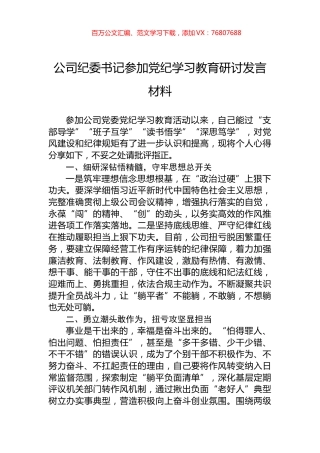 公司纪委书记参加学习纪律教育研讨发言材料.docx