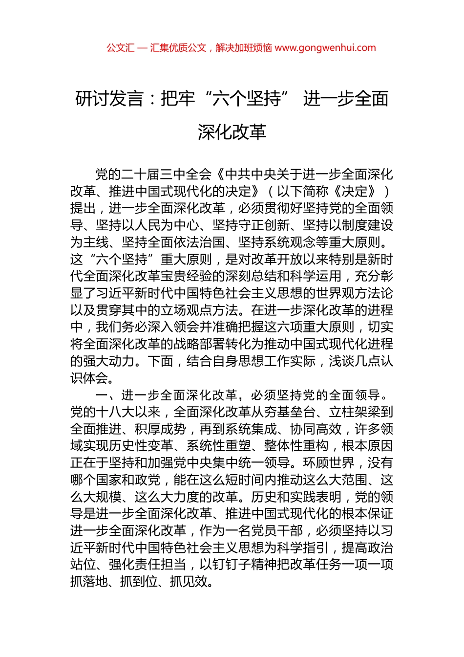 研讨发言：把牢“六个坚持”+进一步全面深化改革.docx_第1页