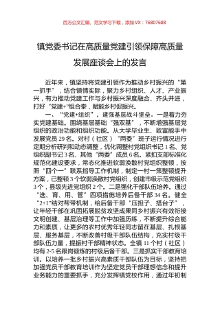 镇党委书记在高质量党建引领保障高质量发展座谈会上的发言.docx