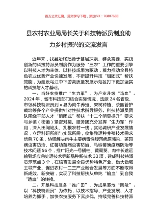 县农村农业局局长关于科技特派员制度助力乡村振兴的交流发言.docx