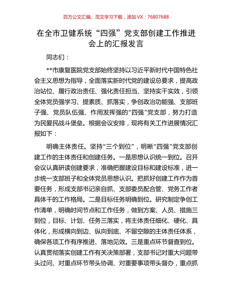 在全市卫健系统“四强”党支部创建工作推进会上的汇报发言.docx_第1页