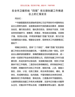 在全市卫健系统“四强”党支部创建工作推进会上的汇报发言.docx