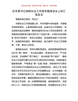 在市委书记调研社会工作部专题座谈会上的汇报发言.docx