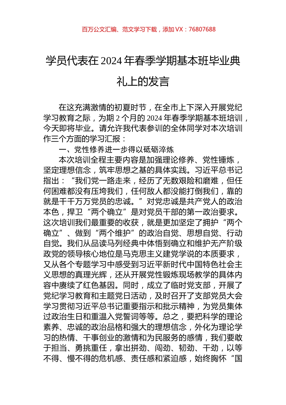 学员代表在2024年春季学期基本班毕业典礼上的发言.docx_第1页