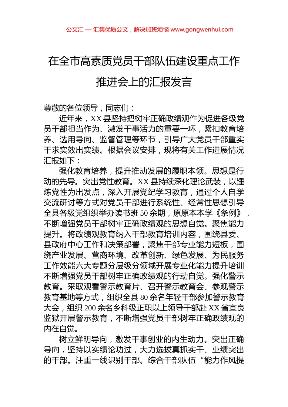 在全市高素质党员干部队伍建设重点工作推进会上的汇报发言.docx_第1页